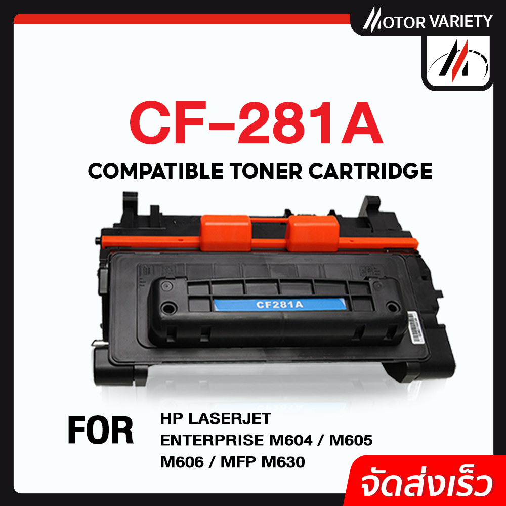 MOTOR ตลับหมึก CF281A/CF281/281A/281 สำหรับ HP Printer LaserJet M630H/M630F/M630z/M604DN/M604N/M605D