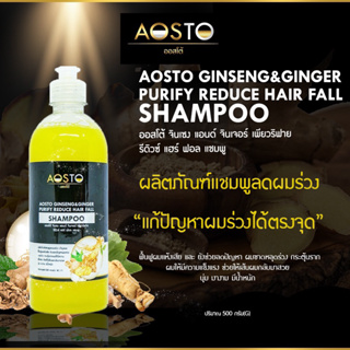 ✨AOSTO PURIFY REDUE ✨เเชมพูโสมขิงลดผมร่วง RC71 ยังช่วยลดปัญหาผมขาดหลุดร่วงกระตุ้นรากผมให้มีความเเข็งเเรง