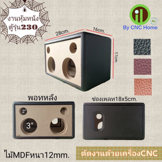 งานหุ้มหนังตู้รุ่น 230 (3"x2+2"x2)พอทหลัง