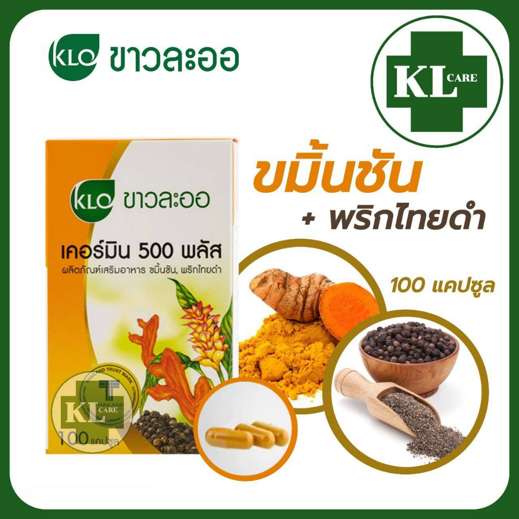 Khaolaor Curmin 500 Plus เคอร์มิน ขมิ้นชัน พริกไทยดำ บรรเทากรดไหลย้อน โรคกระเพาะอาหาร ขาวละออ 100 แคปซูล ของแท้100%
