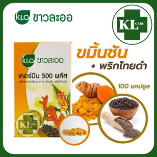 Khaolaor Curmin Plus เคอร์มิน ขมิ้นชัน 500 พริกไทยดำ บรรเทากรดใหลย้อน โรคกระเพาะอาหาร ขาวละออ 100 แคปซูล
