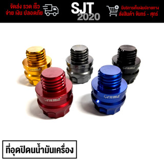 ที่อุดปิดน้ำมันเครื่อง รุ่น YAMAHA Kawasaki Honda อลูมิเนียมแท้