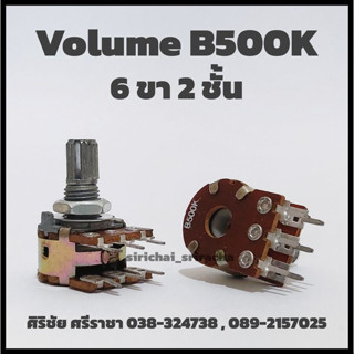 Volume B500K 6 ขา 2 ชั้น แกนยาว 15 mm.