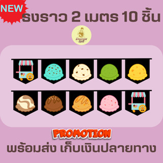 ธงราวสีดำ ร้านไอศครีม ธงเซต ธงชุด ธงประดับ พร้อมส่งด่วน ทุกวัน มีสต๊อกเยอะมาก ยาว 2 เมตร