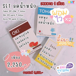 TOMA ลดสัดส่วน +OKI ลดเซลลูไลท์ ลดไขมัน + ZAZA คุมหิว ส่งฟรี