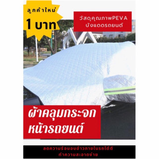 ผ้าคลุมกระจกหน้ารถยนต์วัสดุคุณภาพPEVA บังแดดรถยนต์ หนาสี่ชั้น บังแดดหน้ารถ ม่านบังแดดกระจกหน้า