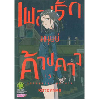 เพลงรักมนุษย์ค้างคาว เล่ม 1-5 ((แยกเล่ม))