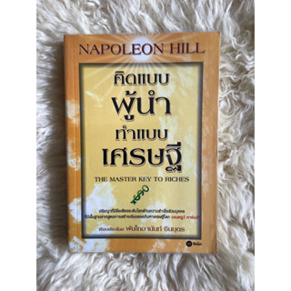 หนังสือคิดแบบผู้นำทำแบบเศรษฐี/NAPOLEON HILL