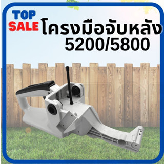 TOPSALE ถังน้ำมัน เลื่อย5200/5800 อะไหล่ถังน้ำมันเลื่อยยนต์ ชุดโครงถังน้ำมัน อะไหล่ทดแทน/อะไหล่เสริม มือจับหลัง มือเร่ง