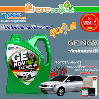 ถูกที่สุด! บางจากชุดเปลี่ยนถ่าย โตโยต้า อัลติส03-07 บางจาก GE NGV 15W-40 ขนาด4L.!ฟรี ก.เครื่อง สปีตเมท/ ก.อากาศ ซากุระ