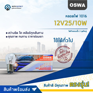 💡OSWA หลอดไฟ 1016 12V25/10W ไฟท้ายแบบขั้ว 2 จุดใหญ่ จำนวน 1 กล่อง 10 ดวง💡