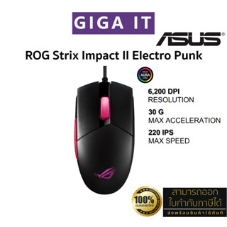 ASUS ROG Strix Impact II Electro Punk (EP) Gaming Mouse (6200 DPI, 220 IPS, USB 2.0, Pixart3327) ประกันศูนย์ 2 ปี