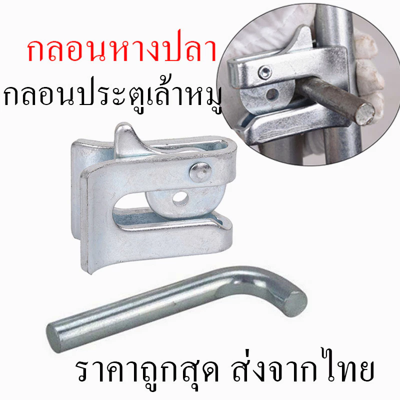 กลอนล็อคกรง หมู สุนัข กลอนคอกหมู ประตู แบบหางปลา Pig Door Latch Lock กลอนหางปลา ตัวล็อค กรงแมว สุนัข
