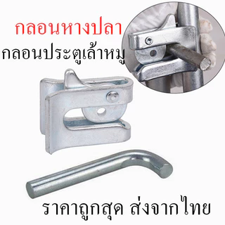 กลอนล็อคกรง หมู สุนัข กลอนคอกหมู ประตู แบบหางปลา Pig Door Latch Lock กลอนหางปลา ตัวล็อค กรงแมว สุนัข