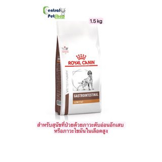 ROYAL CANIN: GASTROINTESTINAL LOW FAT 1.5 kg อาหารสุนัขประกอบการรักษาโรคทางเดินอาหาร ชนิดเม็ด