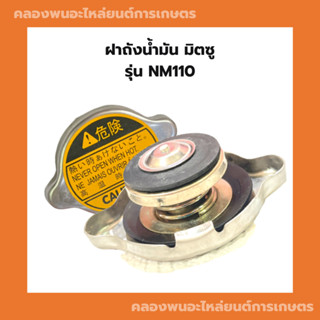 ฝาปิดหม้อน้ำ มิตซู NM110 ฝาหม้อน้ำมิตซู ฝาหม้อน้ำNM110 ฝาปิดหม้อน้ำNM ฝาหม้อน้ำNM ฝาปิดหม้อน้ำNM110