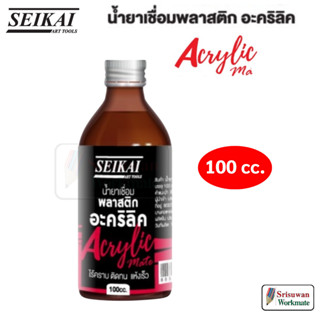 Seikai SE144 น้ำยาเชื่อมพลาสติก 100 cc. อย่างดี น้ำยาประสานอะคริลิค น้ำยาติด อะคริลิค เซไค