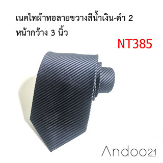 NT385_เนคไทผ้าทอลายขวางสีน้ำเงิน-ดำ 2 หน้ากว้าง 3 นิ้ว