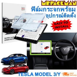 Tesla Model 3 Tesla Model Y ฟิลม์กระจก กันรอย เทสล่า นิรภัย หน้าจอกลาง พร้อมชุดติดตั้ง Silkfeel Tempered Glass 9H Screen