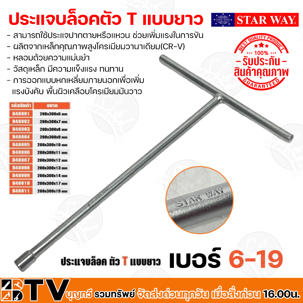 STARWAY ประแจบล็อกตัวT บล็อกตัวทีคอยาว ประแจบล็อก ด้ามขันตัวที ขนาด 200x300x8-19 แบบยาว เบอร์ 8-19