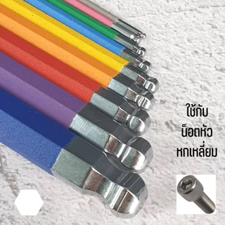 ประแจแอล ชุดหกเหลี่ยม สี หัวบอล // หัวท็อกซ์ ตัวยาวพิเศษ 9 ตัวชุด