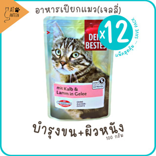 (x12)Hair&amp;Skin บำรุงขน+ผิวหนัง อาหารเปียกแมว grain-free complete&amp;balanced diet สุขภาพดี จากเยอรมัน