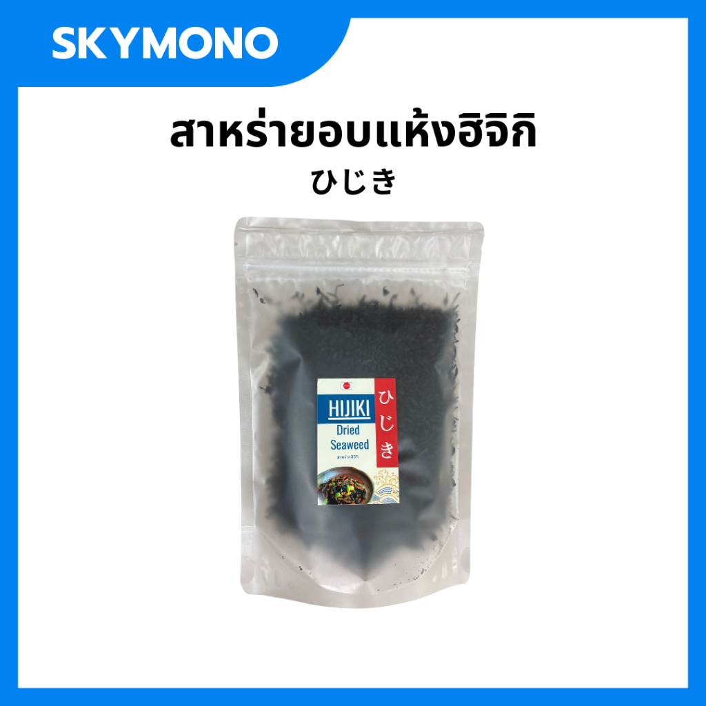 จัดส่งทุกวัน สาหร่ายฮิจิกิ ฮิจิกิ สาหร่ายญี่ปุ่น Hijiki seaweed