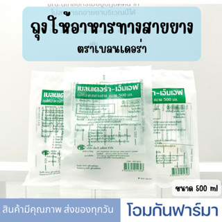 ถุงให้อาหารเหลวทางสายสำหรับผู้ป่วย ขนาด 500 ml Blendera-MF Enteral Feeding Bag ถุงให้อาหารทางสาย