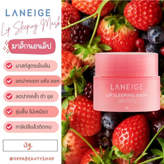 แท้ พร้อมส่ง Laneige Lip Sleeping Mask 3g. / 20g. #BERRY 4289 6395