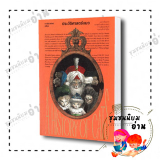 หนังสือ ประวัติศาสตร์แมว ผู้เขียน: ชาครีย์นรทิพย์ เสวิกุล  สำนักพิมพ์: สำนักพิมพ์แสงดาว/saengdao ชุมชนนิยมอ่าน ทาสแมว