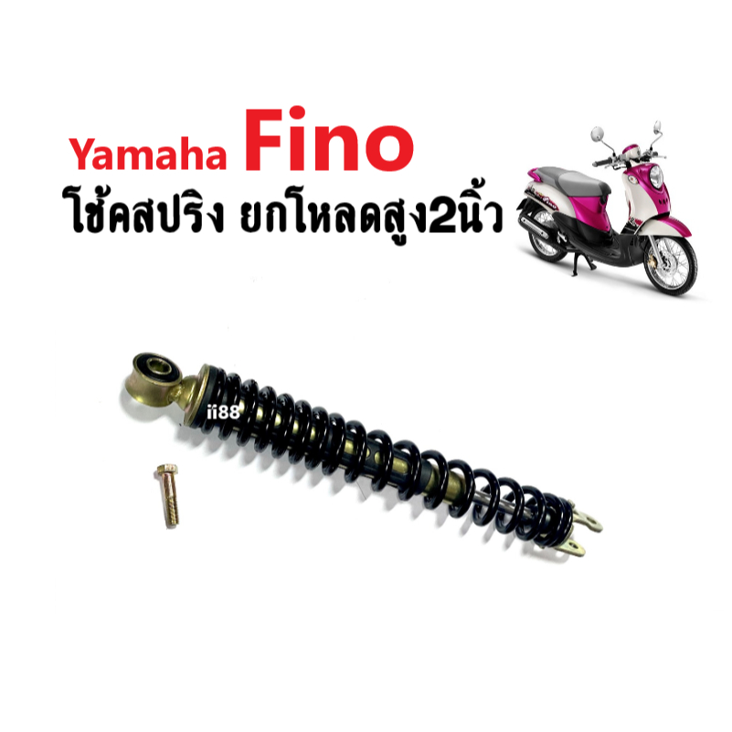 โช้คหลัง Fino ตัวเก่า โช๊คหลัง ยกสูงได้ถึง2นิ้ว (สีดำ) โช้คหลังสปริง ฟีโน่ ตัวเก่า ยกสูงได้นิ้วครึ่ง