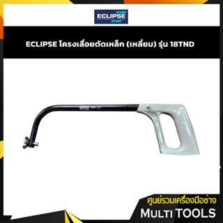 ECLIPSE โครงเลื่อยตัดเหล็ก (เหลี่ยม) รุ่น 18TND