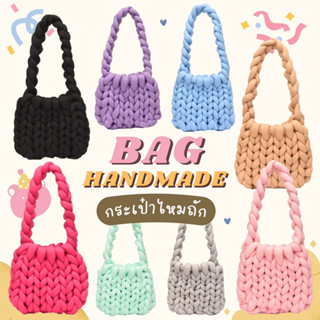 Bag Handmade กระเป๋าไหมถัก สุดคิ้ว กระเป๋าสะพายข้างcross body(พร้อมส่งจากไทย)-เป็นงานสำเร็จรูปน้า