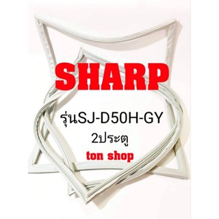 ขอบยางตู้เย็น Sharp 2ประตู รุ่นSJ-D50H-GY