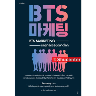 s BTS Marketing กลยุทธ์ครองตลาดโลก