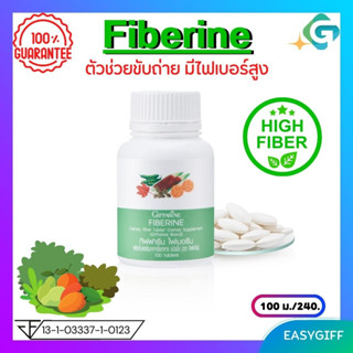 Giffarine Fiberine ไฟเบอรีน ใยอาหารชนิดเม็ด กิฟฟารีน ลดน้ำหนัก ไฟเบอร์สูง อาหารเสริมช่วยขับถ่าย จำนวน 100 เม็ด