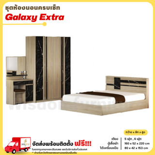 ชุดห้องนอน เตียง 5-6ฟุต ตู้ 160ซม แป้ง 80 รุ่น Galaxy Extra **ตจว.มีค่าจัดส่ง สอบถามก่อนสั่งสินค้า**