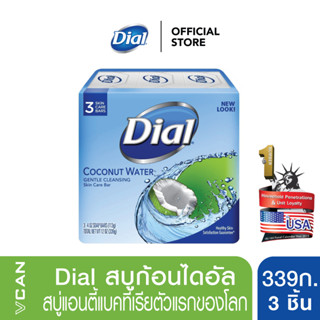 ไดอัลสบู่ก้อนน้ำมะพร้าว 339 กรัม/3ชิ้น (Dial Coconut Water Bar Soap 339g./3pcs.)