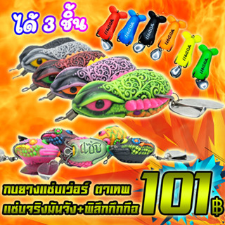 โปรลูกค้าใหม่ 101 ได้ 3 ชิ้น กบยางแซ่บเวอร์ รุ่น แซ่บจริงมันจัง+กบยางแซ่บเวอร์ ตาเทพ+ พิลึกกึกกือ(เฉพาะลูกค้าใหม่ชอปปี้)