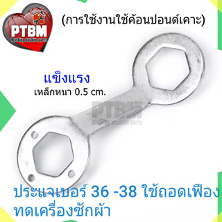 ประแจ เบอร์ 36 - 38 ใช้ถอดเฟืองทดเครื่องซักผ้า