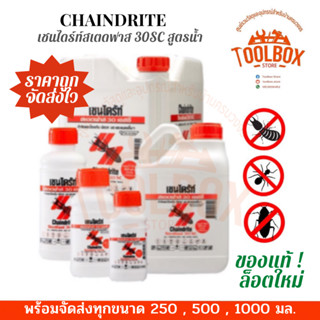 เชนไดร้ท์ สเตดฟาส สูตรน้ำ สำหรับราด ฉีด พ่น กำจัด ปลวก มอด มด แมลง Chaindrite Stedfast 30SC ยาฆ่าแมลง เชนไดรท์ ของแท้