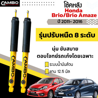 CAMBO โช๊คอัพ ปรับ8ระดับ น้ำมันล้วน คู่หลัง HONDA BRIO,BRIO AMAZE ปี11-16 แกน12.5มม. R/HO8T6060