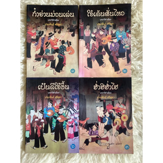 หนังสือใจ๋เต้นสั่นไหว,เป๋นดีใจ๋ขึ้น,ฮ่ำฮิฮ่ำไฮ,ก๋ำอ่านม่วนเล่น(บทกวีคำเมือง4เล่ม)/ประพันธ์ ศรีสุตา