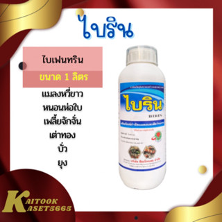 ไบริน 1 ลิตรไบเฟนทริน 10%W/V EC สูตรน็อคเย็น ฆ่าแมลงได้เร็วทันใจ กลิ่นไม่แรง ไล่แมลงได้นาน