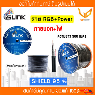 Glink สาย RG6+DC (ชิลด์ 95%) มีสายไฟ ใช้สำหรับกล้องวงจรปิด ม้วน 300 เมตร ** พร้อมส่ง **