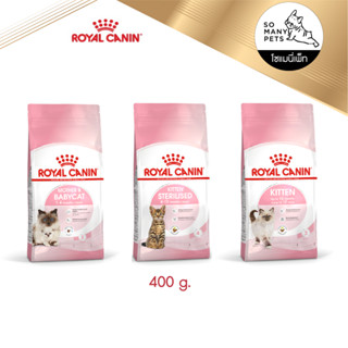 Royal Canin อาหารสำหรับลูกแมว สูตร Kitten / Kitten Sterilised / Mother &amp; Baby Cat 400 g.