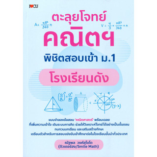 หนังสือ ตะลุยโจทย์คณิตฯ พิชิตสอบเข้า ม.1