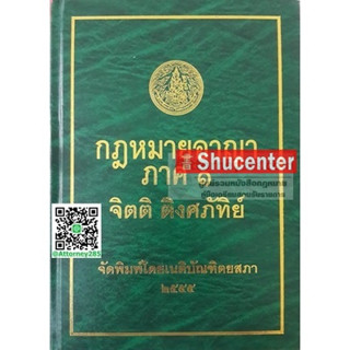 (20) sกฎหมายอาญา ภาค 1 จิตติ ติงศภัทิย์