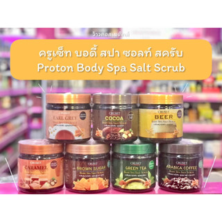 💋ว้าวคอสเมติกส์💋 ครูเซ็ท บอดี้ สปา ซอลท์ สครับ 700 กรัม. Proton Body Spa Salt Scrub