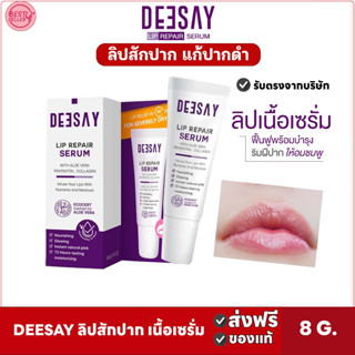 🅾️ของแท้✅Deesay Lip Repair Serum ลิปแก้ปากดำ บำรุงริมฝีปาก ลิปสักปาก ลิปรีแพร์ ขนาด 8 กรัม ส่งฟรี